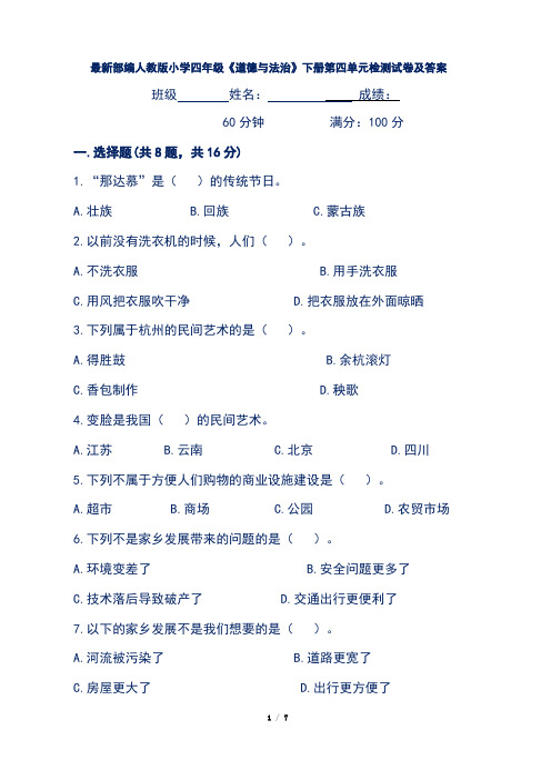 最新部编人教版小学四年级《道德与法治》下册第四单元检测试卷及答案