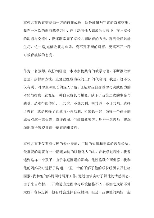 德育案例征文：以爱作舟共成长,谱写共育新篇章【精品】