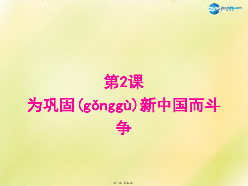 八年级历史下册 第一单元 走向社会主义之路 第2课 为巩固新中国而斗争课件 北师大版