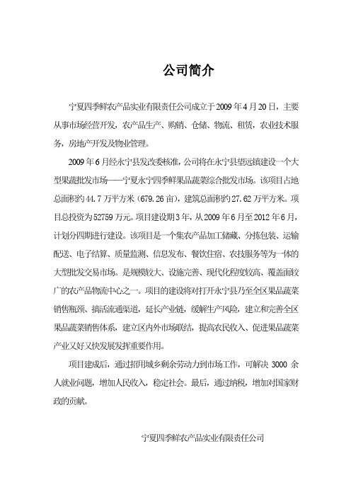 宁夏四季鲜农产品实业有限责任公司简介