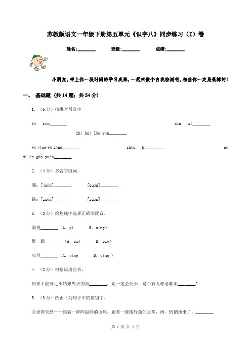 苏教版语文一年级下册第五单元《识字八》同步练习(I)卷