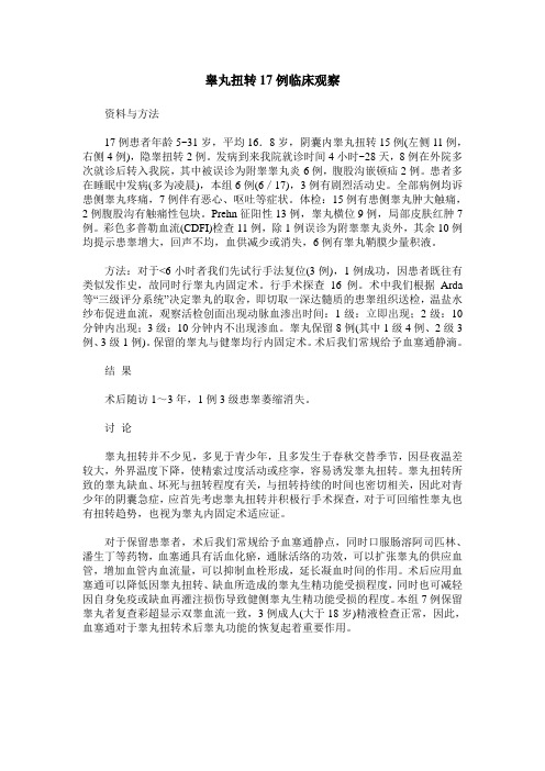 睾丸扭转17例临床观察