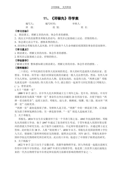 人教七年级语文下册第十一课《邓稼先》导学案