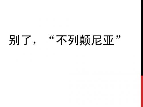 高一必修一《短新闻两篇》别了,“不列颠尼亚”