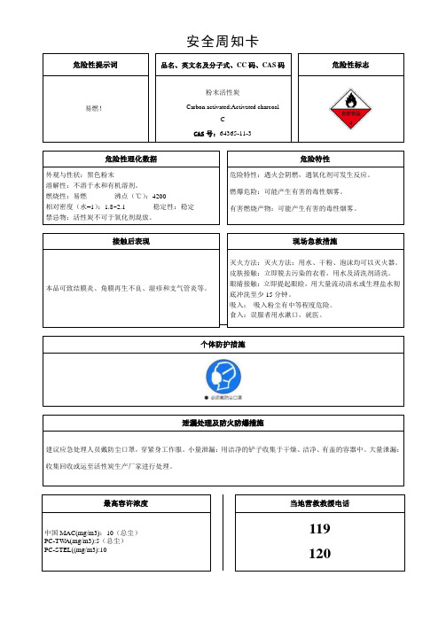安全周知卡-活性炭
