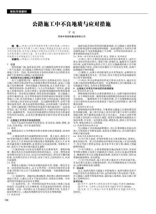 公路施工中不良地质与应对措施