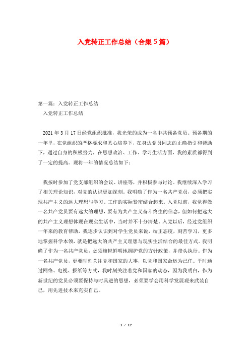 入党转正工作总结(合集5篇)