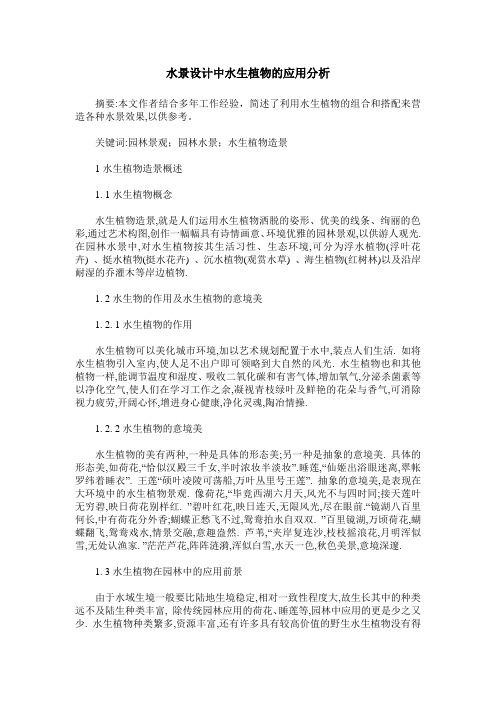 水景设计中水生植物的应用分析