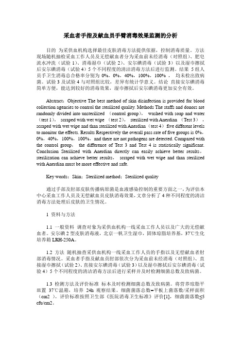 采血者手指及献血员手臂消毒效果监测的分析