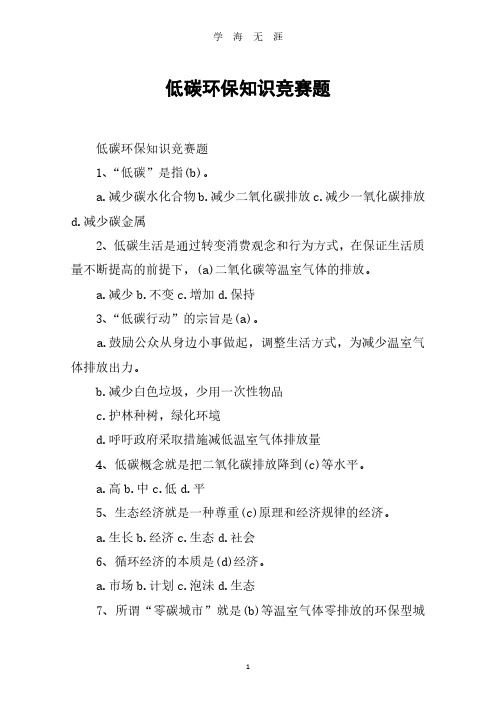 低碳环保知识竞赛题(2020年8月整理).pdf