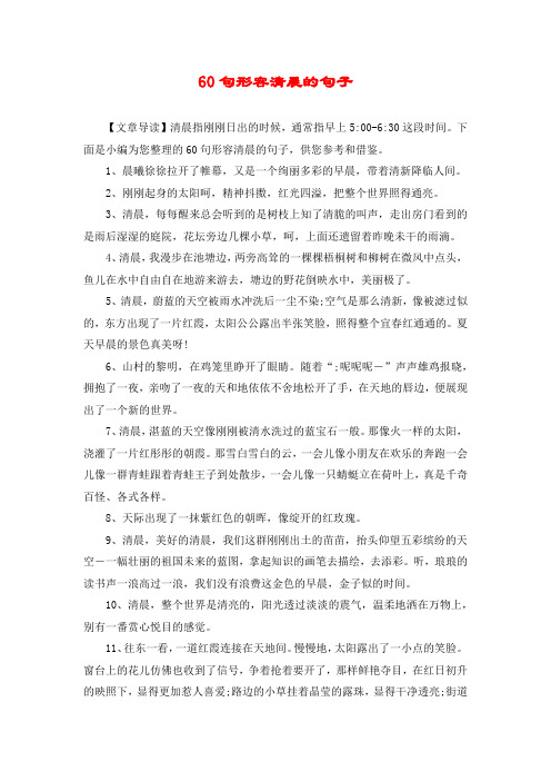 60句形容清晨的句子