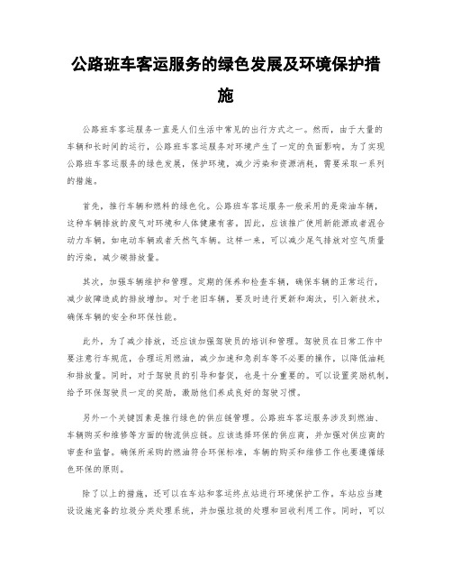 公路班车客运服务的绿色发展及环境保护措施