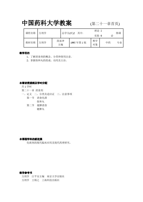 方剂学 第二十一章 消食剂
