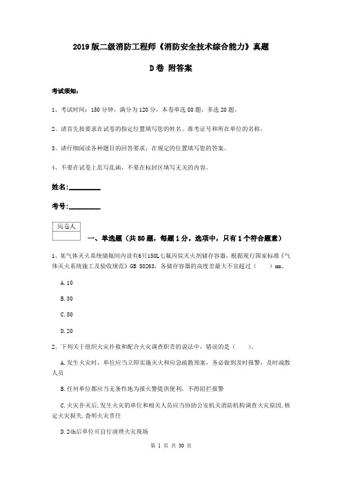 2019版二级消防工程师《消防安全技术综合能力》真题D卷 附答案