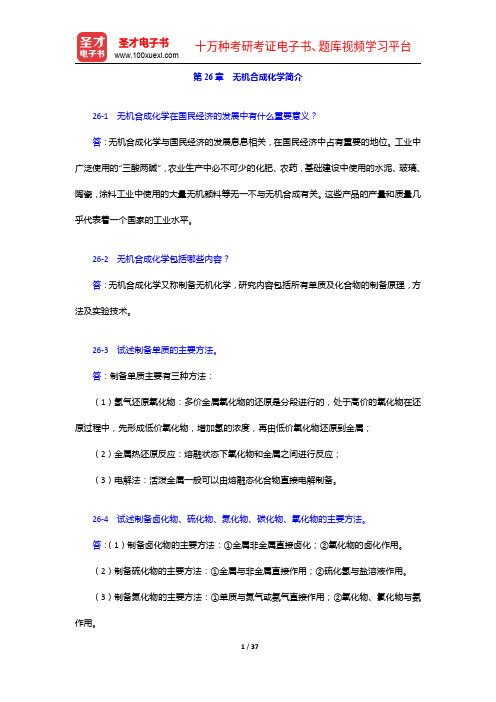 北京师范大学、华中师范大学、南京师范大学无机化学教研室《无机化学》笔记和课后习题详解(下册)核化学【