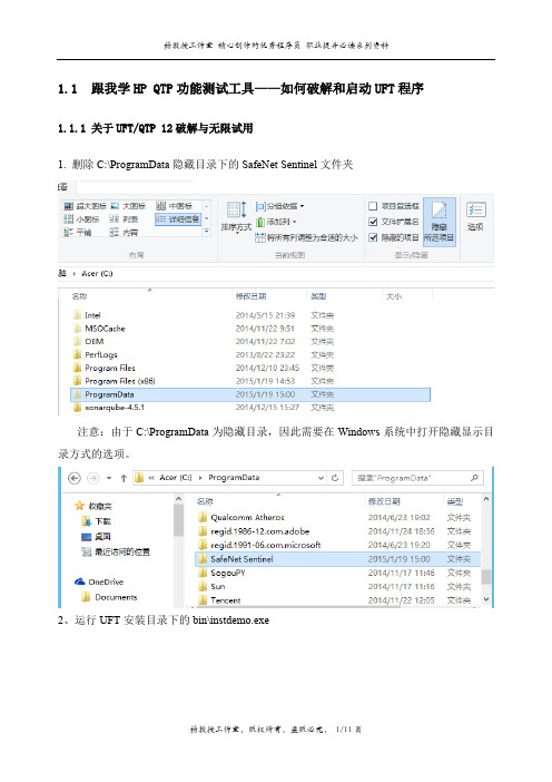 跟我学HP QTP功能测试工具——如何破解和启动UFT程序