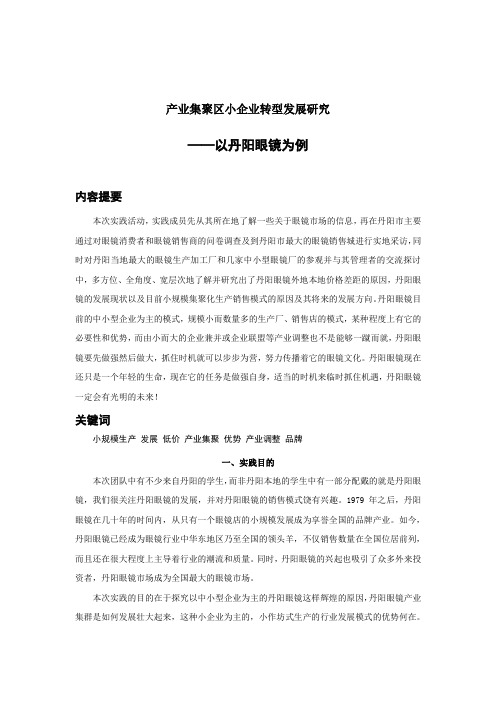 大学生暑期社会实践调查报告之《产业集聚区小企业转型发展研究—以丹阳眼镜为例》