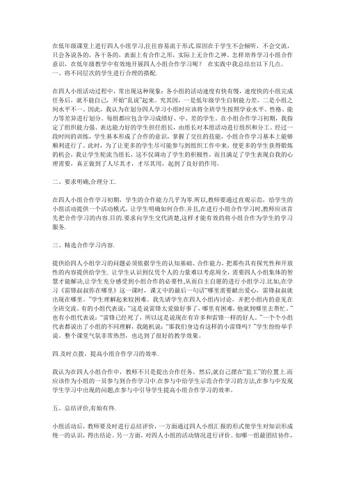 在低年级课堂上进行四人小组学习