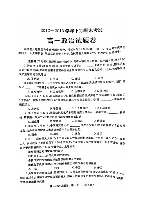 郑州市2012-2013学年下期期末高一政治试题(含答案)(高清扫描版)