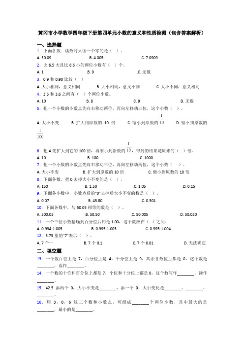 黄冈市小学数学四年级下册第四单元小数的意义和性质检测(包含答案解析)