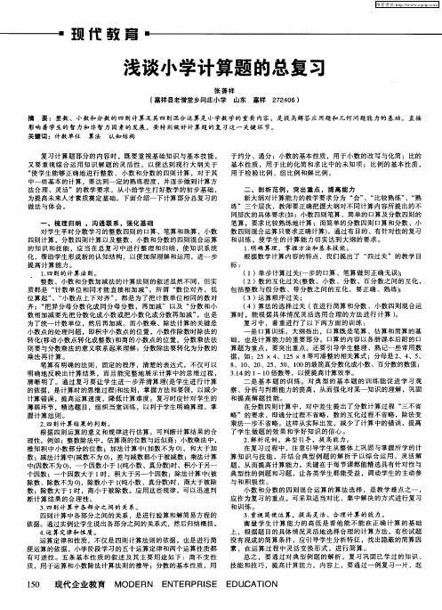 浅谈小学计算题的总复习