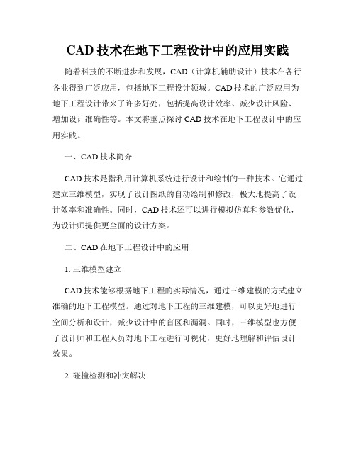 CAD技术在地下工程设计中的应用实践