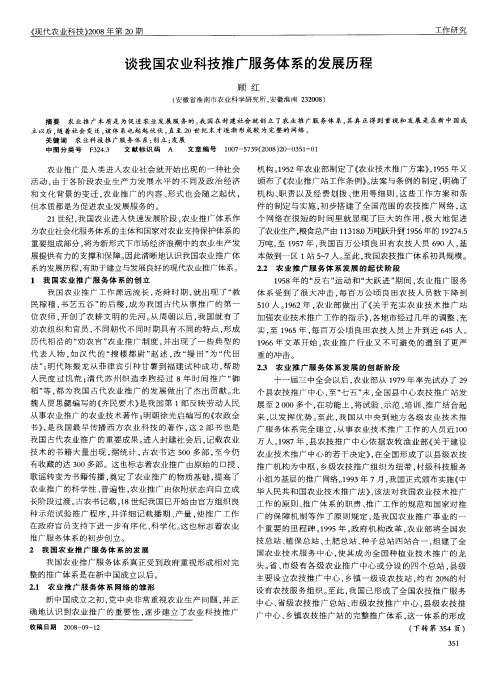 谈我国农业科技推广服务体系的发展历程
