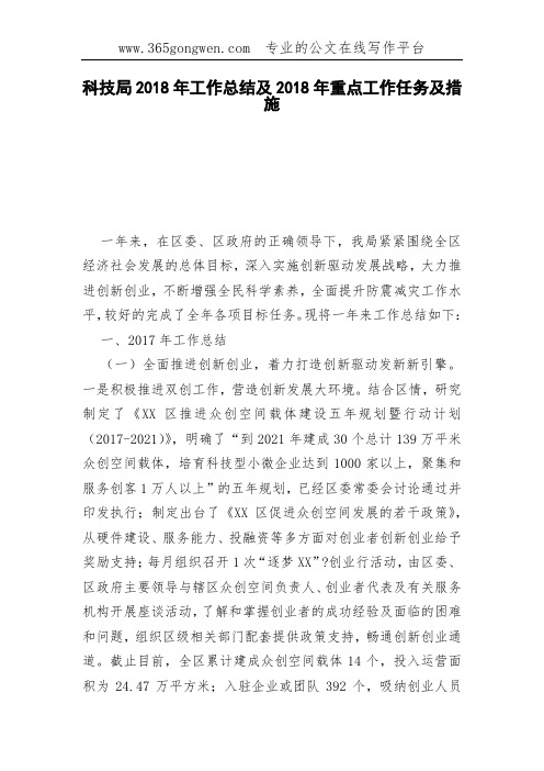 科技局2018年工作总结及2018年重点工作任务及措施