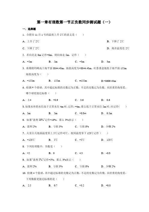人教版数学七年级上册 第1章有理数第1节正负数同步测试题(一)