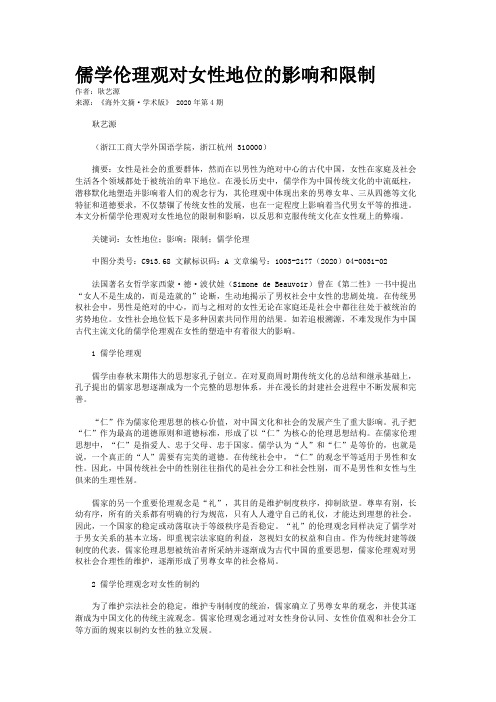 儒学伦理观对女性地位的影响和限制