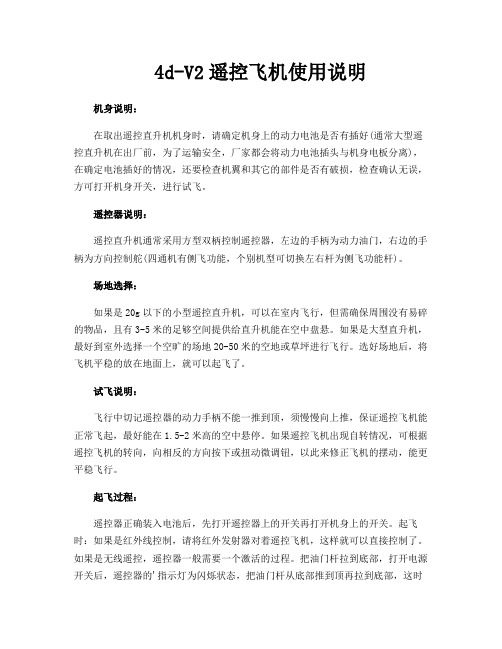 4d-V2遥控飞机使用说明
