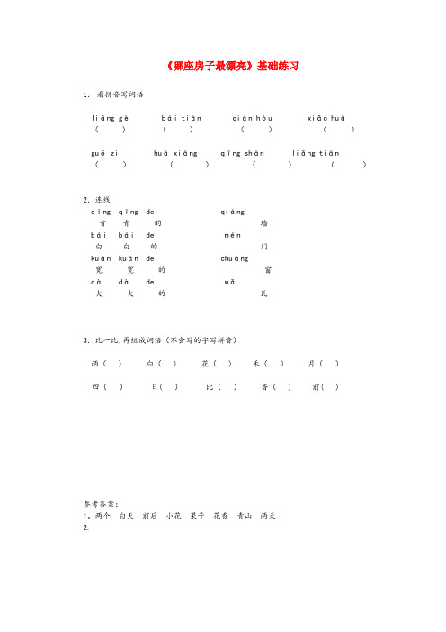 站前区四小一年级语文上册 课文部分 第二单元 4《哪座房子最漂亮》课文基础练习 鲁教版一年级语文上