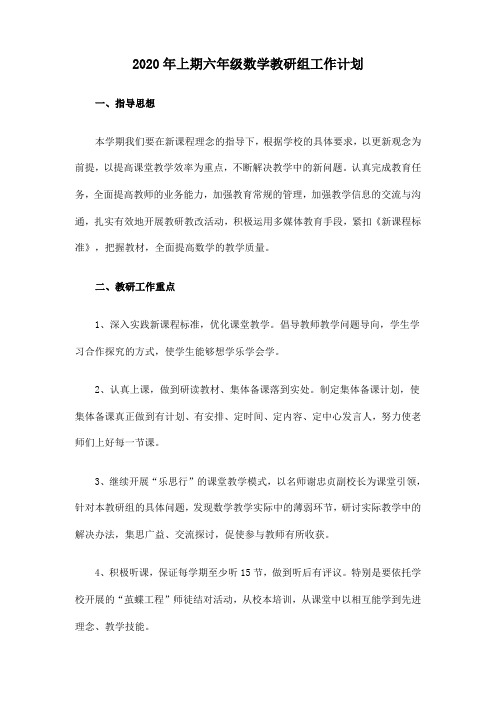 2020年上期六年级数学教研组工作计划