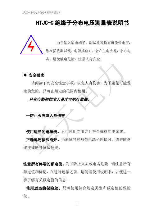 HTJC-C绝缘子分布电压测量表说明书