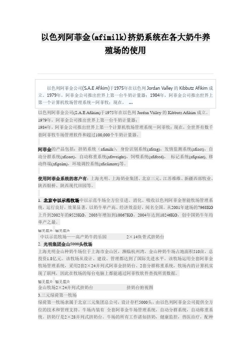 以色列阿菲金(afimilk)挤奶系统在各大奶牛养殖场的使用
