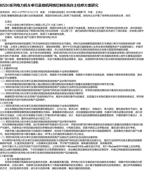 HXD3系列电力机车牵引及微机网络控制系统自主检修方案研究