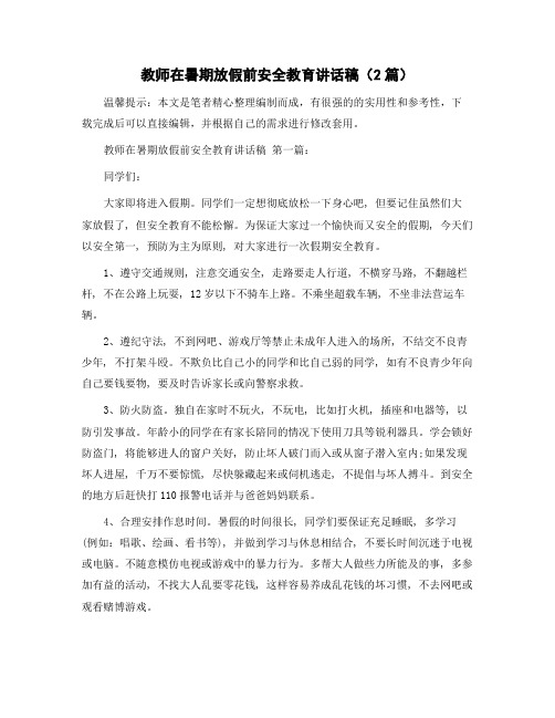 教师在暑期放假前安全教育讲话稿(2篇)精选范文