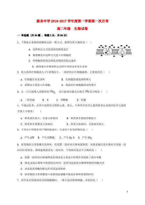 甘肃省兰州新区舟曲中学2016_2017学年高二生物上学期第一次月考试题