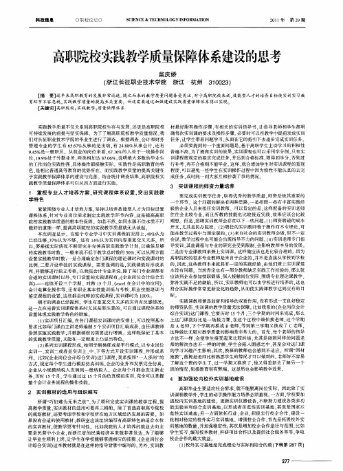 高职院校实践教学质量保障体系建设的思考