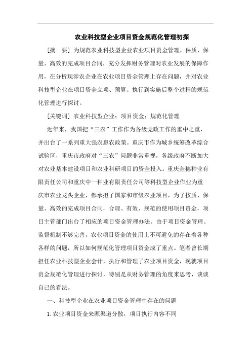 农业科技型企业项目资金规范化管理论文