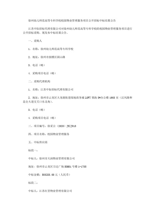 徐州幼儿师范高等专科学校校园物业管理服务项目公开招标中标结果公告