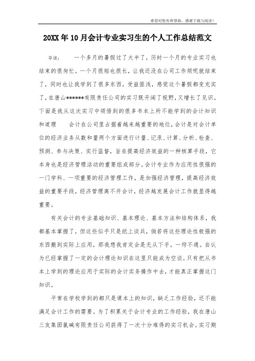 20XX年10月会计专业实习生的个人工作总结范文