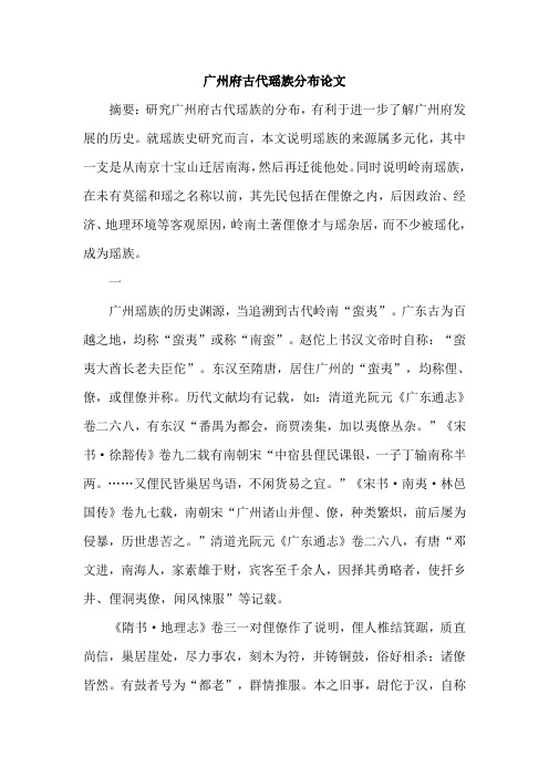 广州府古代瑶族分布论文