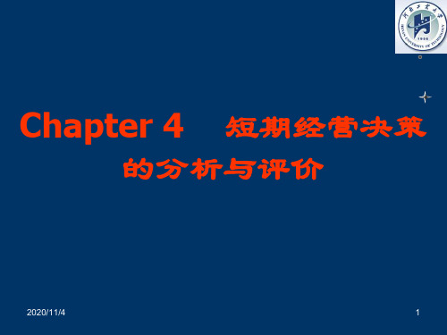 短期经营决策的分析与评价培训教材