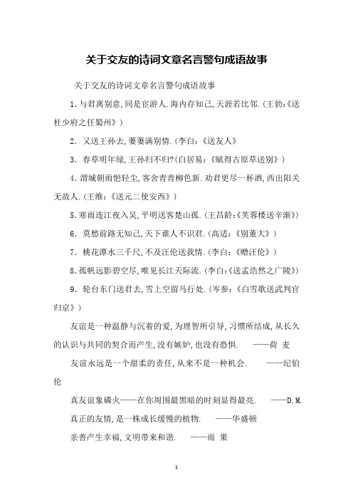 关于交友的诗词文章名言警句成语故事