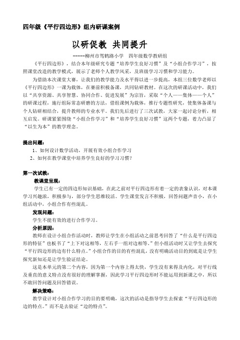 四年级组《平行四边形》研课案例-