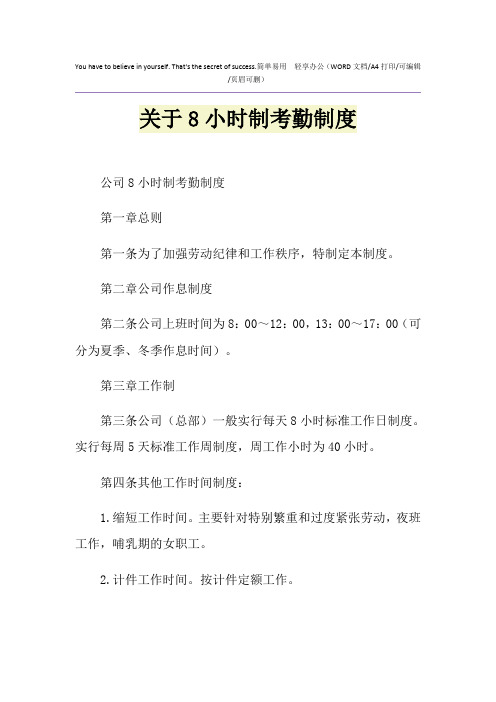 2021年关于8小时制考勤制度