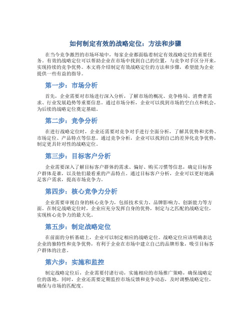如何制定有效的战略定位：方法和步骤