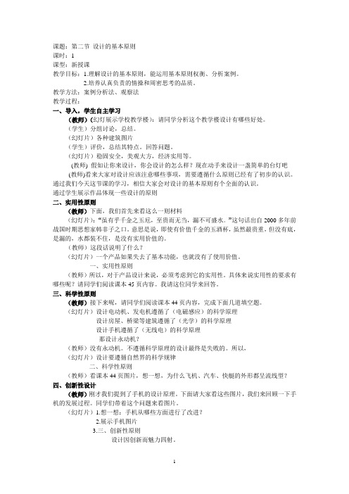 通用技术第二章步入设计殿堂第二节技术的基本原则教学设计