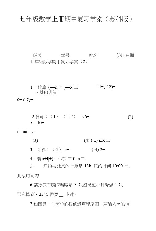 七年级数学上册期中复习学案(苏科版).doc